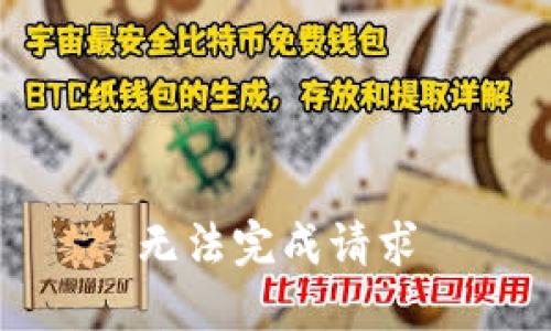 无法完成请求