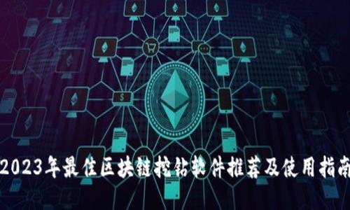 2023年最佳区块链挖钻软件推荐及使用指南