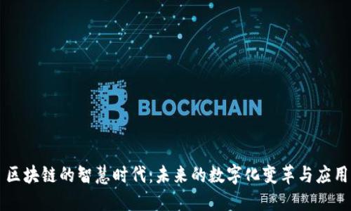 区块链的智慧时代：未来的数字化变革与应用