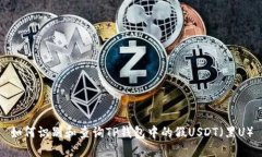如何识别和查询TP钱包中的假USDT（黑