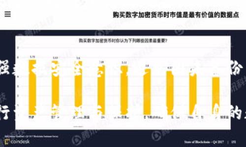   TP钱包删除后能否找回？详解与解决方案 / 
 guanjianci TP钱包, 数字货币, 钱包恢复, 加密货币, 数据安全 /guanjianci 

引言
在数字货币日益普及的今天，TP钱包作为一种数字资产的存储工具，其使用频率随之增加。然而，许多用户在使用过程中可能会因为各种原因误删了TP钱包应用或者钱包数据，进而产生了焦虑和疑问：TP钱包删除了可以找回吗？本文将对此进行深度分析与探讨，帮助TP钱包的数据恢复机制，并提供可行的解决方案。

TP钱包的工作原理
TP钱包是一种基于区块链技术的数字货币钱包，用户可以通过它管理各种加密货币。TP钱包的核心功能是安全地存储用户的私钥和助记词，这些都是用户访问和管理其加密资产的关键。当用户创建一个TP钱包账户时，系统会生成一个唯一的私钥和助记词，用户需要妥善保存这些信息。

TP钱包除了提供基础的币种管理功能外，还支持多种去中心化应用（DApp）的使用，允许用户在链上进行更复杂的操作，提升整个数字货币使用体验。在使用TP钱包时，用户可能会涉及到数据的备份、恢复及安全性等问题，这些都与数据的恢复密切相关。

TP钱包删除后的影响
当用户删除TP钱包应用时，其后果会根据具体情况而有所不同。如果用户删除了TP钱包应用，但未清除其存储在设备上的私钥和助记词，则实际上还有可能找回相关信息；反之，如果应用和相关数据都被永久删除且没有备份，则找回的数据将受到极大限制。

此外，许多用户在日常使用中常常忽视数据备份的重要性，尤其是在数字钱包的管理中。若未及时备份助记词或私钥，一旦钱包删除，用户将无法找回其资产，造成不可挽回的损失。

如何找回TP钱包的数据
如果你的TP钱包被误删除，首先可以尝试以下几种方法进行找回：

h41. 利用手机的备份功能/h4
如果你使用的是Android或iOS手机，通常手机系统会定期自动备份数据。在这种情况下，你可以尝试通过恢复最近的备份来找回TP钱包。具体步骤如下：
ul
liAndroid用户可以进入“设置”“系统”“备份”，检查最近的备份是否包含TP钱包的数据。/li
liiOS用户则可以通过“设置”“Apple ID”“iCloud”“管理存储”来查看是否有相关备份。/li
/ul

h42. 通过助记词恢复/h4
助记词是找回钱包的关键。如果在TP钱包删除之前已经安全地记下了助记词，可以通过重新下载TP钱包应用并选择“恢复钱包”选项，将助记词输入，即可恢复钱包中的资产。因此，用户在建立TP钱包时，一定要妥善保管助记词，避免因数据丢失而无法找回。

h43. 后台数据恢复工具/h4
一些专业的数据恢复工具可能能够找回已删除的应用数据。当使用这些工具时，一定要选择信誉良好的软件，以避免造成进一步的数据损失。同时，这类工具可能会需要一定的技术知识，因此用户需谨慎操作。

在执行数据恢复操作时，建议用户不要频繁使用手机，以避免新的数据覆盖，以提高恢复成功的机率。

常见问题解析
在讨论TP钱包的恢复问题时，用户可能会有以下一些疑问：

h4问题1：TP钱包真的能够100%恢复吗？/h4
恢复TP钱包的成功率与多种因素有关，尤其是用户是否有备份助记词。即使使用高效的数据恢复软件，但若没有之前的备份，恢复成功的几率将会降低。因此建议用户在使用任何数字钱包时，及时进行数据备份，确保万无一失。

h4问题2：助记词丢失后有什么补救方法？/h4
助记词一旦丢失，就不可能通过任何方法找回，这是区块链技术的固有特性。因此，在使用TP钱包时，务必小心保管助记词。可以选择书写下来的方式保存在安全的地方，或通过安全的云存储服务进行加密保存。

h4问题3：手机被盗怎么办？/h4
若手机被盗，用户应立即更换TP钱包的访问密码，并尽快使用助记词在其他设备上恢复钱包，以避免资产被盗。在取得资产恢复后，还需及时采取措施，确保账户的安全。

h4问题4：TP钱包的数据加密安全性高吗？/h4
TP钱包采用多种加密技术来确保用户数据的安全性。一旦用户生成助记词和私钥，这些信息将被加密存储。用户即使在丢失设备的情况下，具有一定的安全保护，前提是没有助记词或私钥被泄露。

h4问题5：如何预防TP钱包丢失？/h4
预防TP钱包数据丢失的方法包括：及时备份助记词、定期检查设备的安全性、更新钱包应用、遵循官方建议等。通过多方面的保障措施，可以大大降低数据丢失的风险。

结论
TP钱包作为一种数字资产管理工具，其删除后是否能够找回，主要依赖于用户的备份意识与技术手段。阅读本文后，希望能够帮助更多用户增强数据安全意识，避免因未备份而造成的不可逆损失。无论是在日常使用中，还是在数据恢复的过程中，务必要保持警惕，确保自身资产安全。

在如今的数字化时代，数据的安全性和备份意识显得尤为重要。作为TP钱包的用户，只有在充分了解基础知识和技术的情况下，才能更好地进行资产管理与保护，确保自身的数字货币资产不会因为意外情况而造成损失。