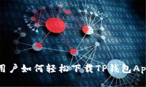 苹果手机用户如何轻松下载TP钱包App的全攻略