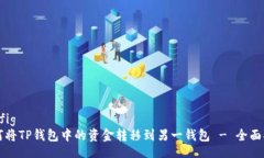 config如何将TP钱包中的资金转移到另一