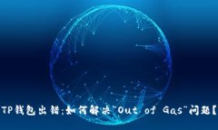 TP钱包出错：如何解决“Out of Gas”问题