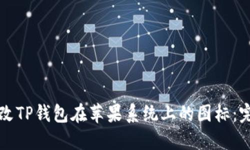 如何更改TP钱包在苹果系统上的图标：完整指南