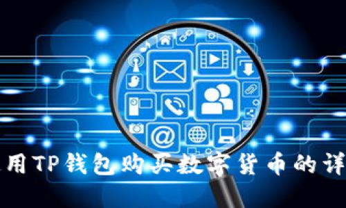 如何使用TP钱包购买数字货币的详细指南