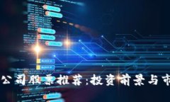 区块链公司股票推荐：投资前景与市场