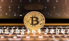 如何在TP钱包中绑定手机号：步骤详解