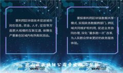 庐山区区块链公司开发概况分析