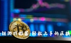 零门槛区块链游戏推荐：轻松上手的区