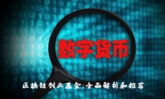 区块链创业基金：全面解析和推荐