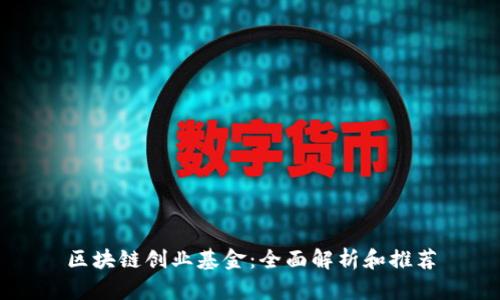 区块链创业基金:全面解析和推荐