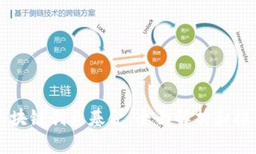 区块链创业基金:全面解析和推荐