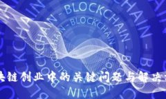 区块链创业中的关键问题与解决方案