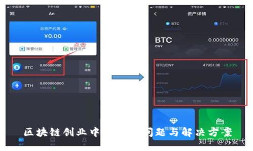 区块链创业中的关键问题与解决方案