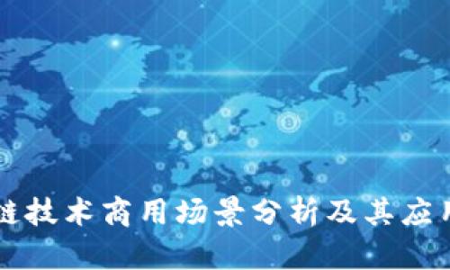 区块链技术商用场景分析及其应用前景