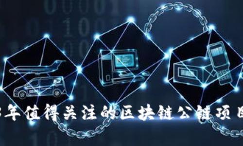 2023年值得关注的区块链公链项目清单