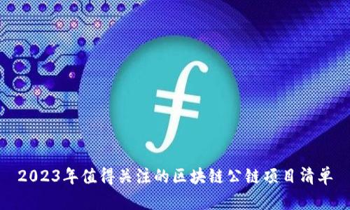 2023年值得关注的区块链公链项目清单