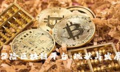中国保险区块链平台：现状与发展前景
