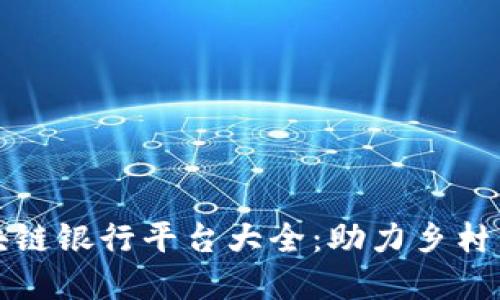 农村区块链银行平台大全:助力乡村经济发展