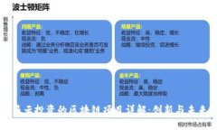 马云投资的区块链项目详解：创新与未