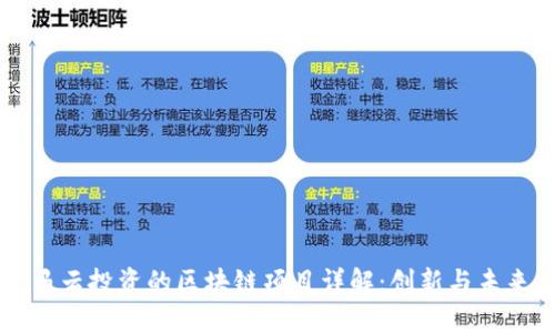 马云投资的区块链项目详解:创新与未来