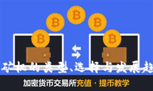 区块链矿机的类型、选择与发展趋势分析