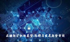 区块链矿机的类型、选择与发展趋势分