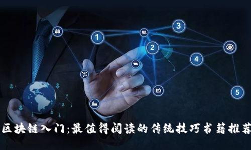 区块链入门：最值得阅读的传统技巧书籍推荐