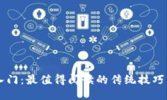 区块链入门：最值得阅读的传统技巧书