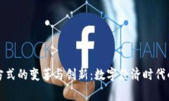 区块链消费方式的变革与创新：数字经