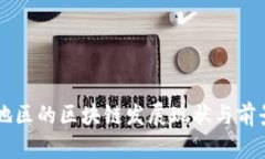 东北地区的区块链发展现状与前景分析
