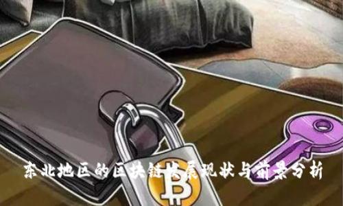 东北地区的区块链发展现状与前景分析