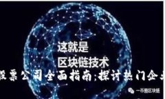 深圳区块链股票公司全面指南：探讨热