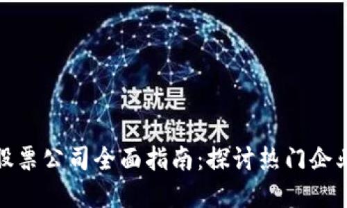 深圳区块链股票公司全面指南:探讨热门企业与投资机会