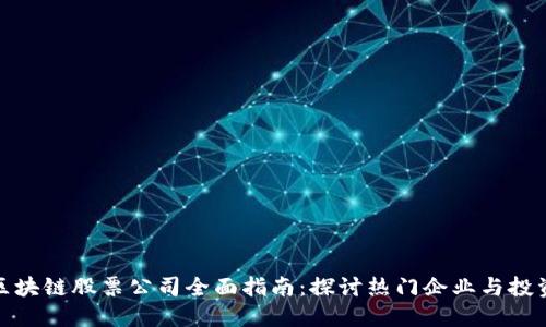 深圳区块链股票公司全面指南:探讨热门企业与投资机会