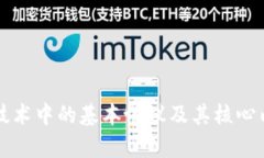区块链技术中的基本协议及其核心内容