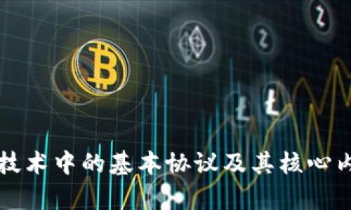 区块链技术中的基本协议及其核心内容详解