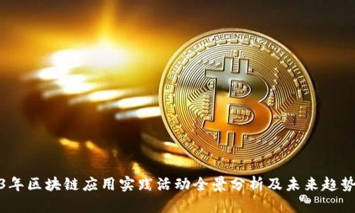 2023年区块链应用实践活动全景分析及未来趋势探讨