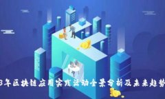 2023年区块链应用实践活动全景分析及