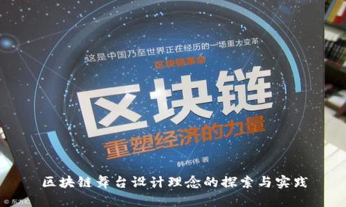 区块链舞台设计理念的探索与实践