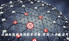 区块链数据查询技术详解：方法、工具