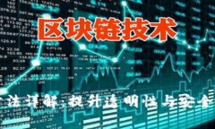 区块链审计方法详解：提升透明性与安