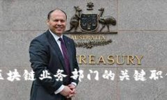 深入解析区块链业务部门的关键职位及