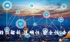 区块链上的信息特征解析：透明性、安