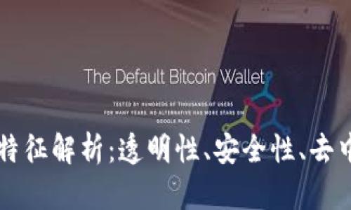 区块链上的信息特征解析:透明性、安全性、去中心化与不可篡改