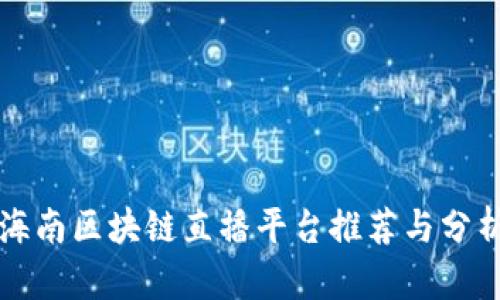 海南区块链直播平台推荐与分析