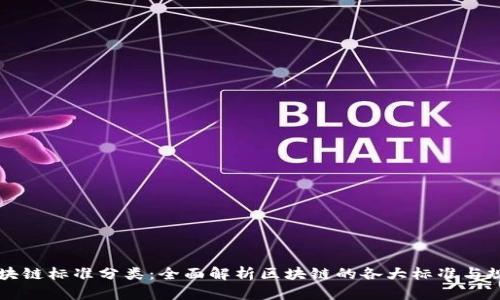 区块链标准分类:全面解析区块链的各大标准与规范