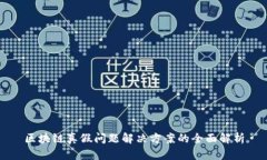 区块链真假问题解决方案的全面解析