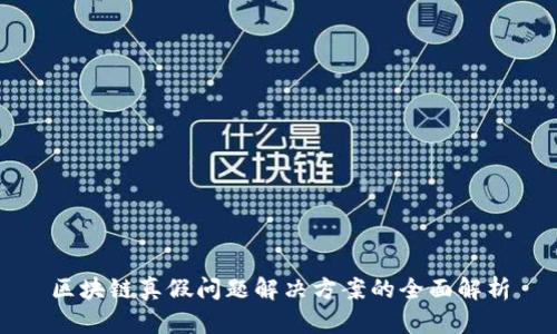 区块链真假问题解决方案的全面解析